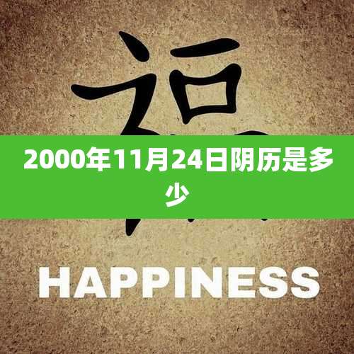 2000年11月24日阴历是多少