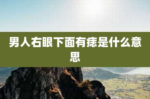 男人右眼下面有痣是什么意思
