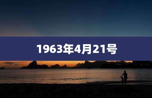 1963年4月21号