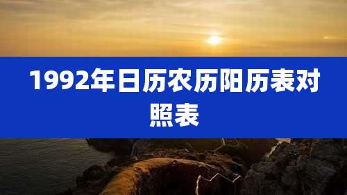 1992年日历农历阳历表对照表