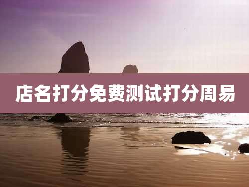 店名打分免费测试打分周易