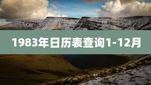 1983年日历表查询1-12月