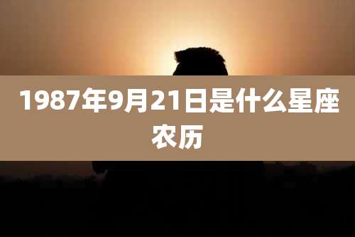 1987年9月21日是什么星座农历