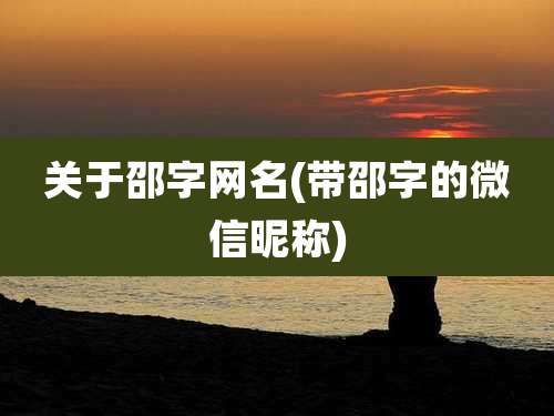 关于邵字网名(带邵字的微信昵称)