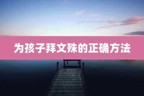 为孩子拜文殊的正确方法