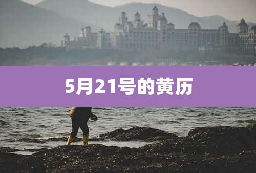 5月21号的黄历