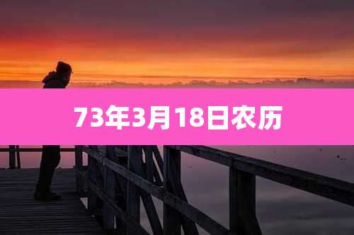 73年3月18日农历