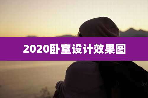 2020卧室设计效果图