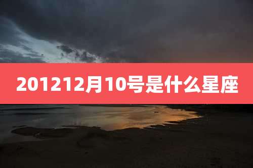 201212月10号是什么星座