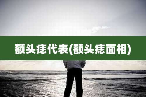 额头痣代表(额头痣面相)