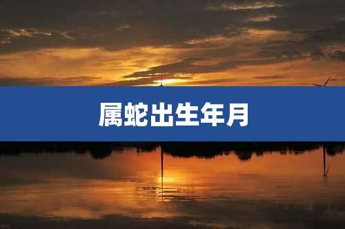 属蛇出生年月