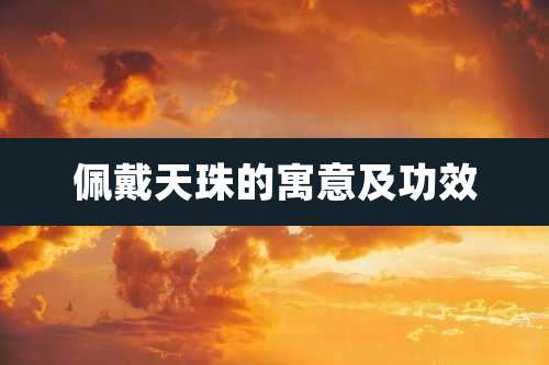 佩戴天珠的寓意及功效
