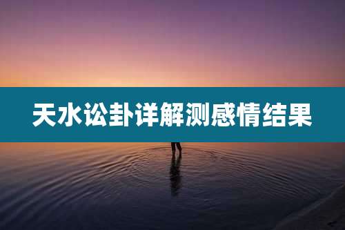天水讼卦详解测感情结果