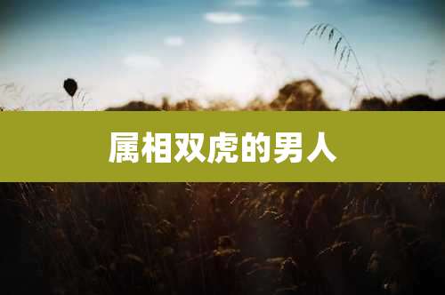属相双虎的男人