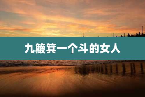 九簸箕一个斗的女人