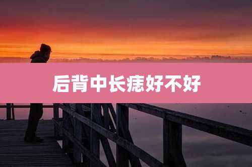 后背中长痣好不好