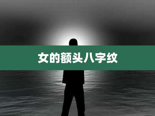 女的额头八字纹