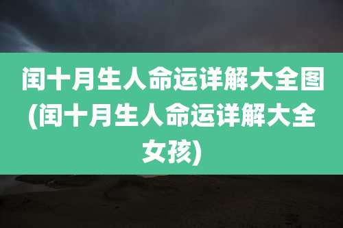 闰十月生人命运详解大全图(闰十月生人命运详解大全女孩)