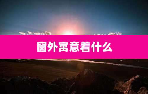 窗外寓意着什么