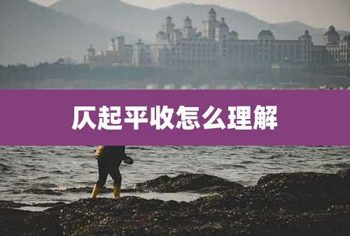 仄起平收怎么理解