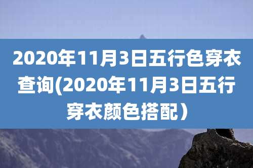 2020年11月3日五行色穿衣查询(2020年11月3日五行穿衣颜色搭配)