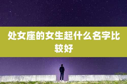 处女座的女生起什么名字比较好