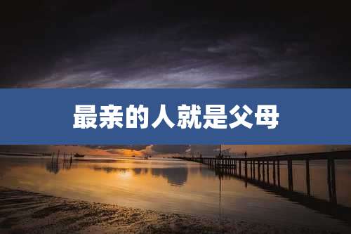 最亲的人就是父母