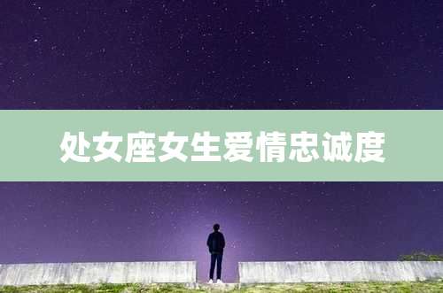 处女座女生爱情忠诚度