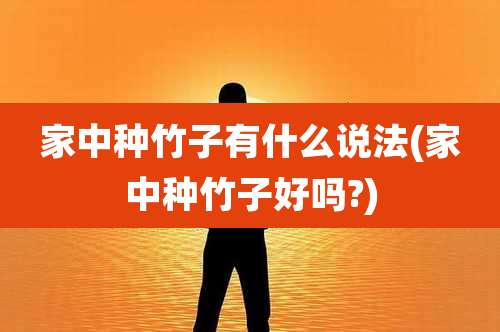 家中种竹子有什么说法(家中种竹子好吗?)