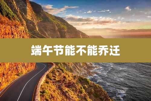 端午节能不能乔迁