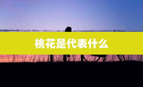 桃花是代表什么