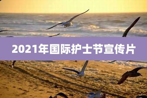 2021年国际护士节宣传片