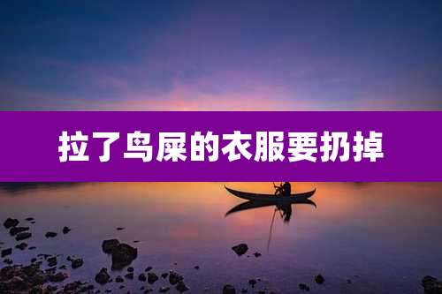 拉了鸟屎的衣服要扔掉