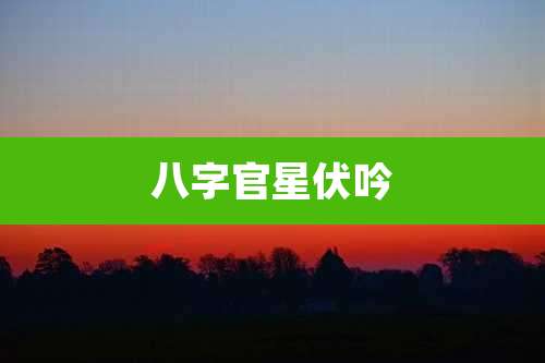 八字官星伏吟
