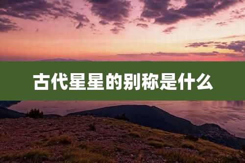 古代星星的别称是什么