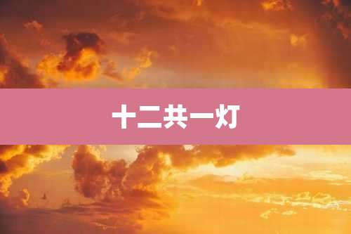 十二共一灯