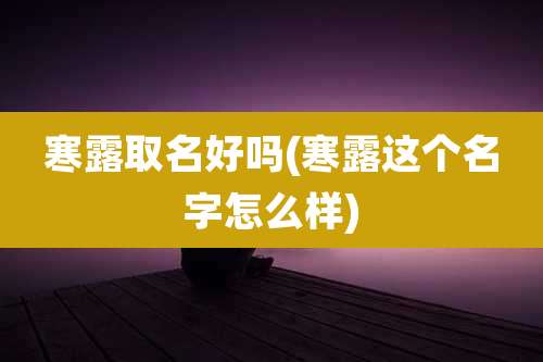 寒露取名好吗(寒露这个名字怎么样)