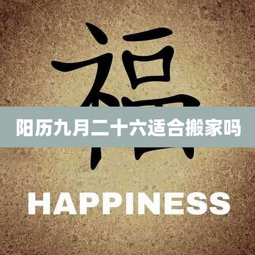 阳历九月二十六适合搬家吗
