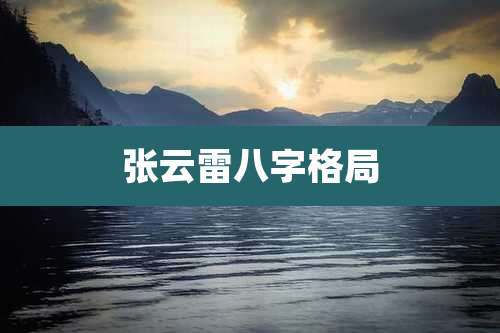 张云雷八字格局