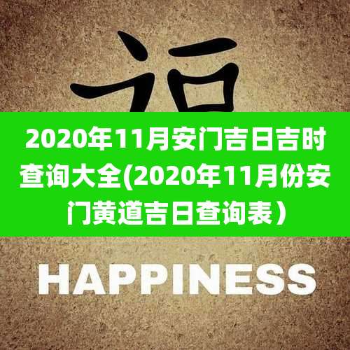 2020年11月安门吉日吉时查询大全(2020年11月份安门黄道吉日查询表)