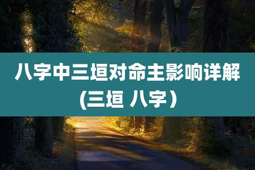 八字中三垣对命主影响详解(三垣 八字）
