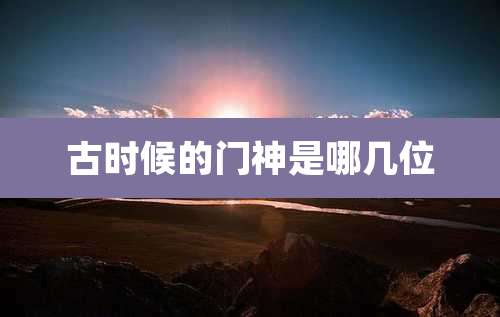 古时候的门神是哪几位