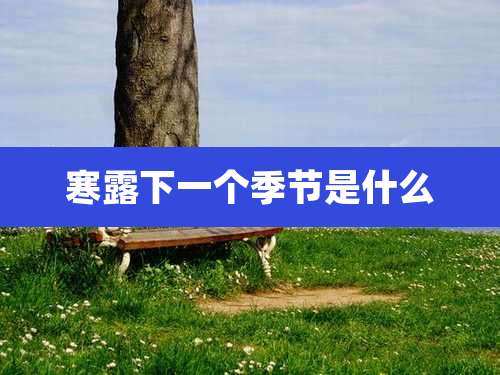 寒露下一个季节是什么