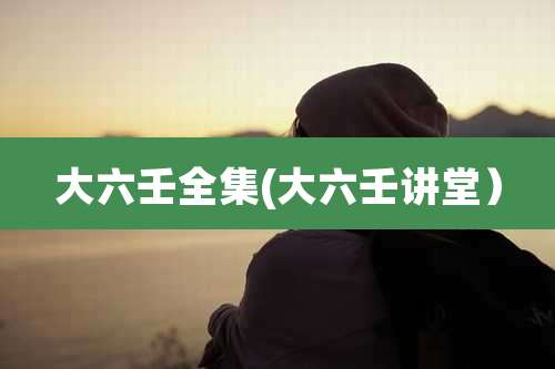 大六壬全集(大六壬讲堂)