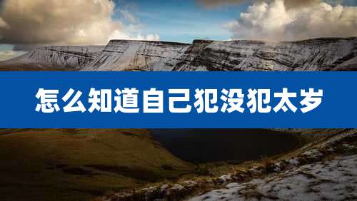 怎么知道自己犯没犯太岁