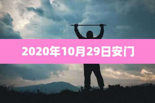 2020年10月29日安门