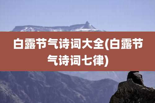 白露节气诗词大全(白露节气诗词七律)