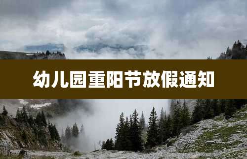 幼儿园重阳节放假通知