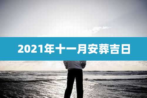 2021年十一月安葬吉日