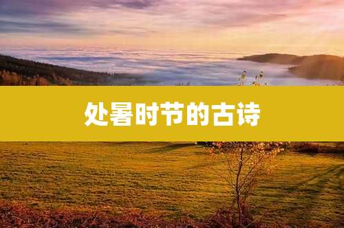 处暑时节的古诗